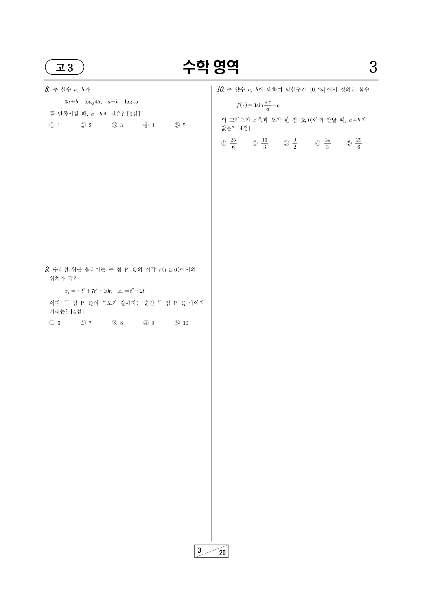 2025년 10월 고3 전국연합학력평가 수학 3쪽