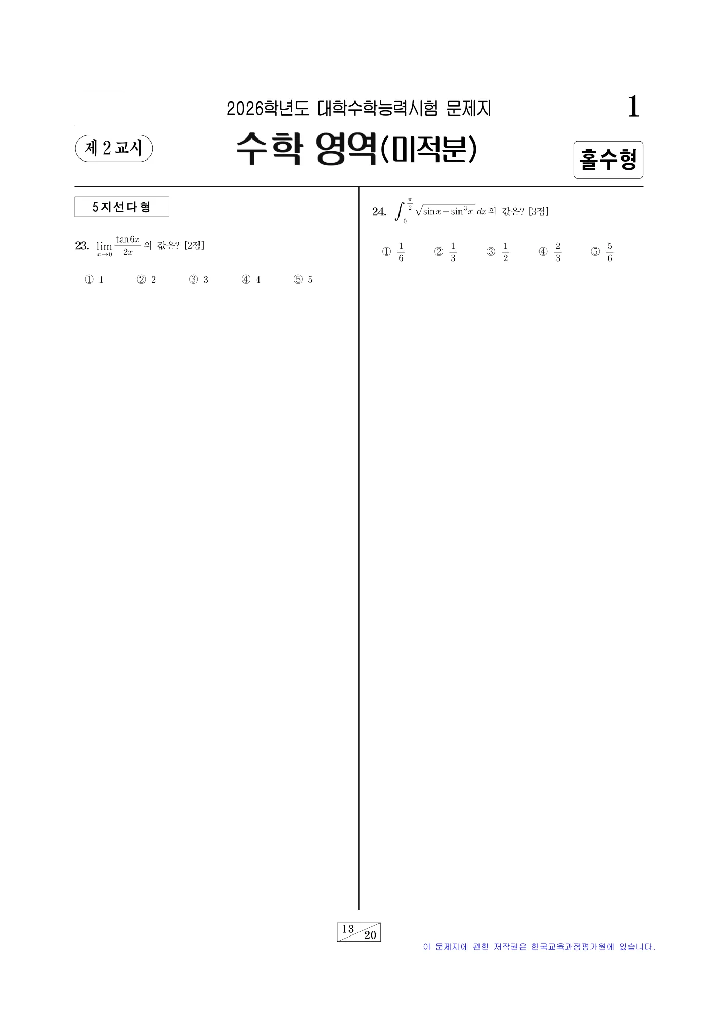 2026학년도 대학수학능력시험 수학 13쪽