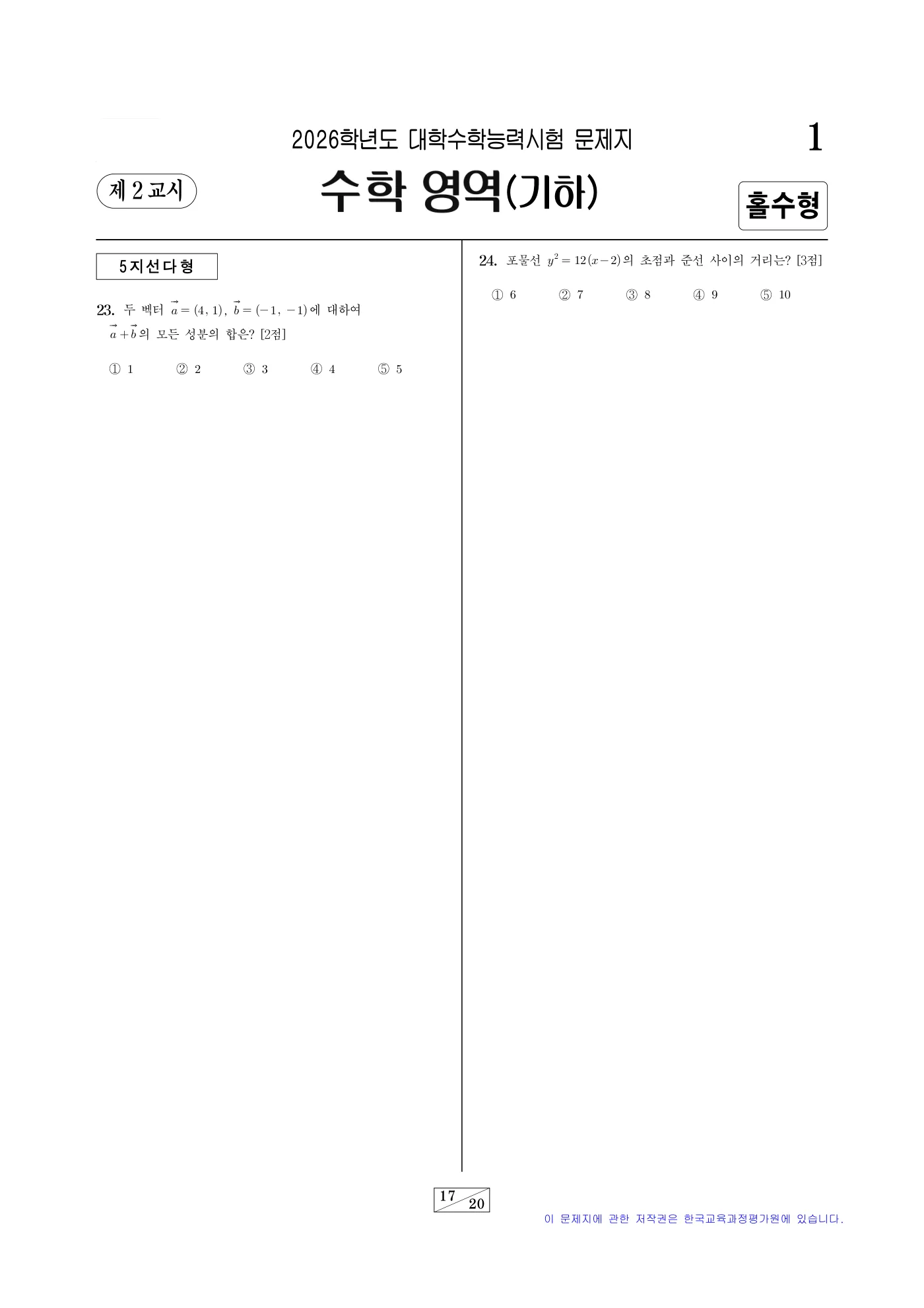2026학년도 대학수학능력시험 수학 17쪽