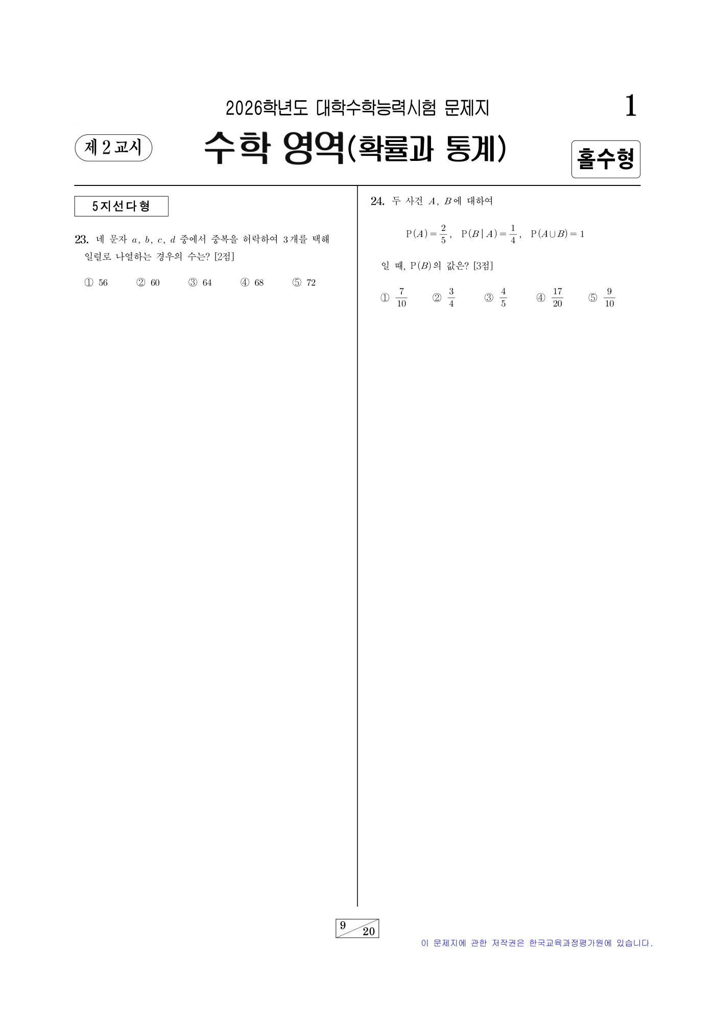 2026학년도 대학수학능력시험 수학 9쪽