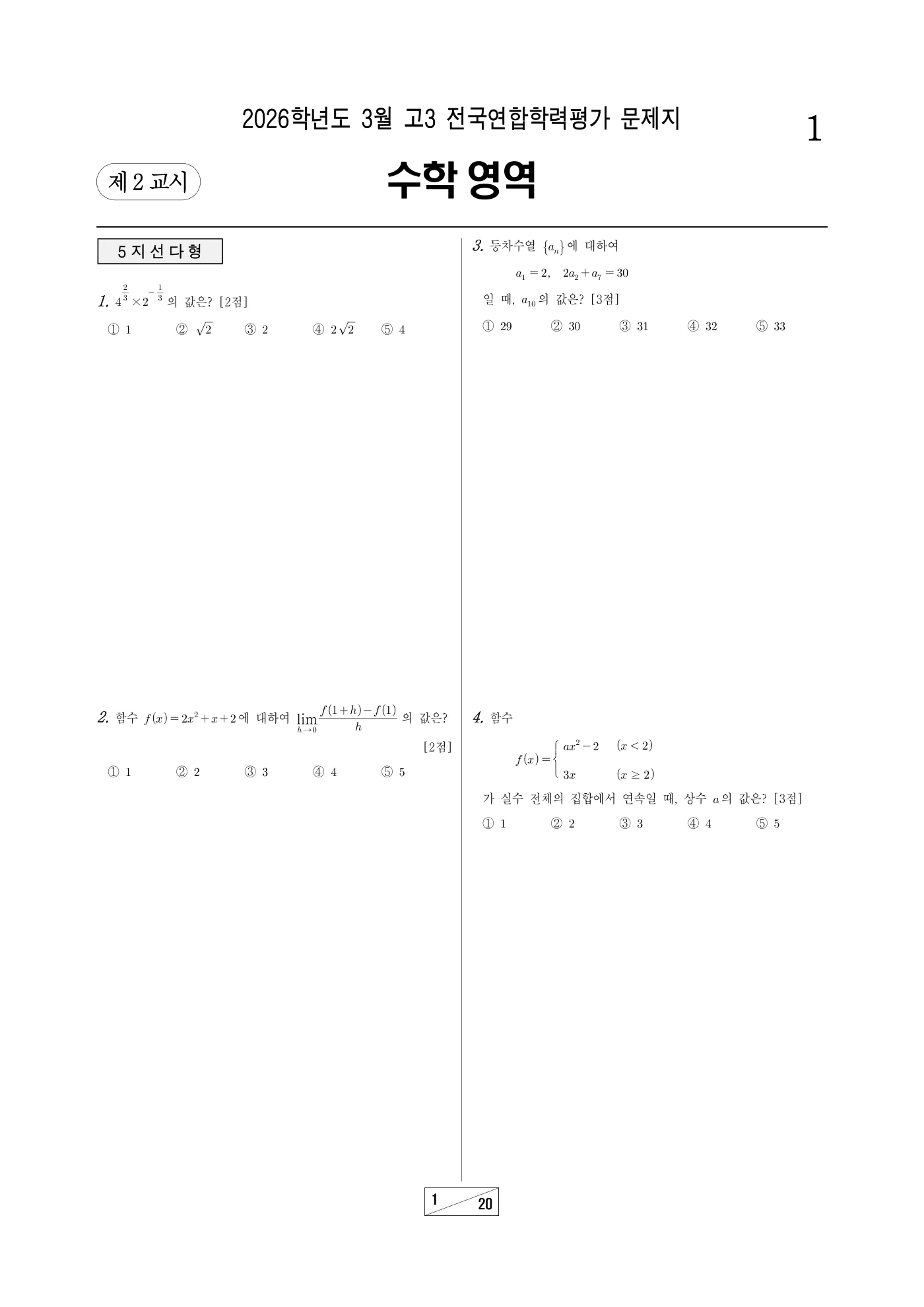 2026년 3월 고3 전국연합학력평가 수학 1쪽