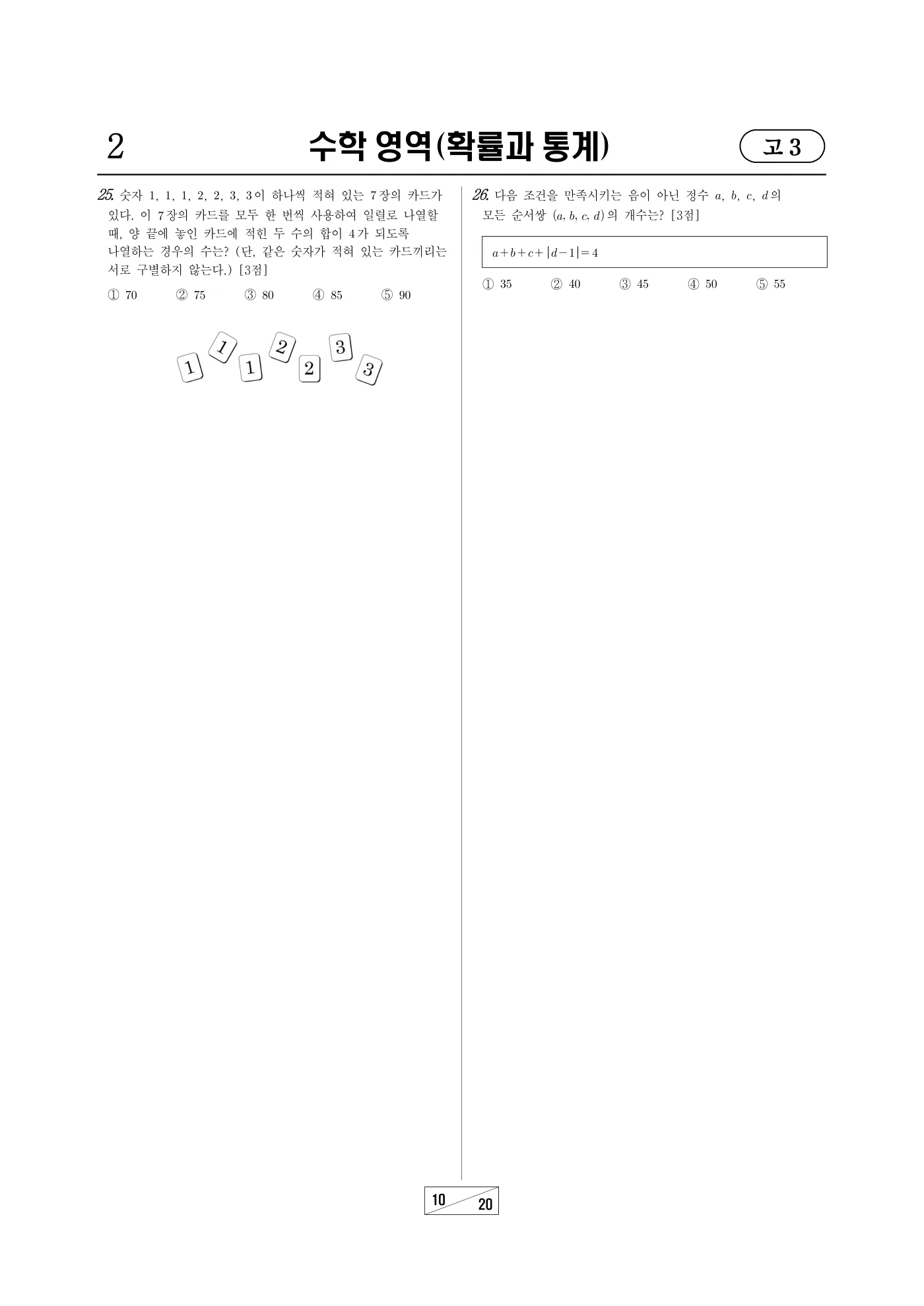 2026년 3월 고3 전국연합학력평가 수학 10쪽