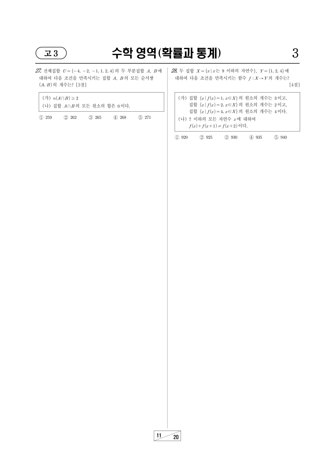 2026년 3월 고3 전국연합학력평가 수학 11쪽