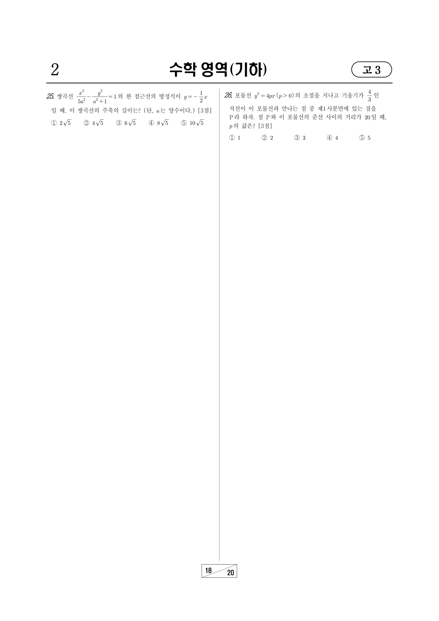 2026년 3월 고3 전국연합학력평가 수학 18쪽