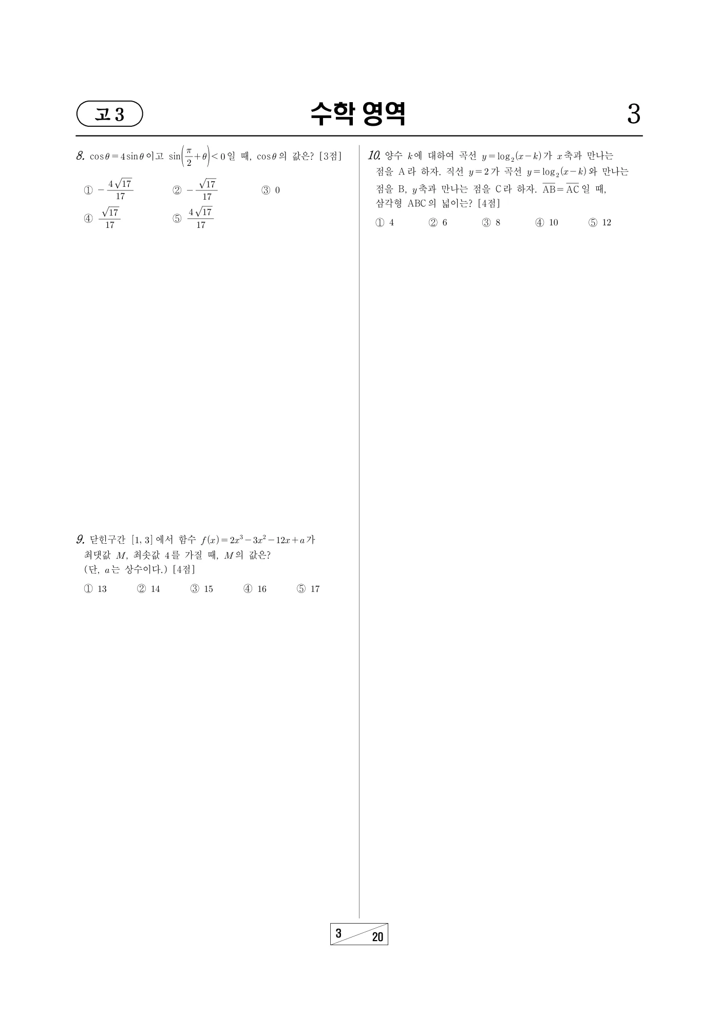 2026년 3월 고3 전국연합학력평가 수학 3쪽