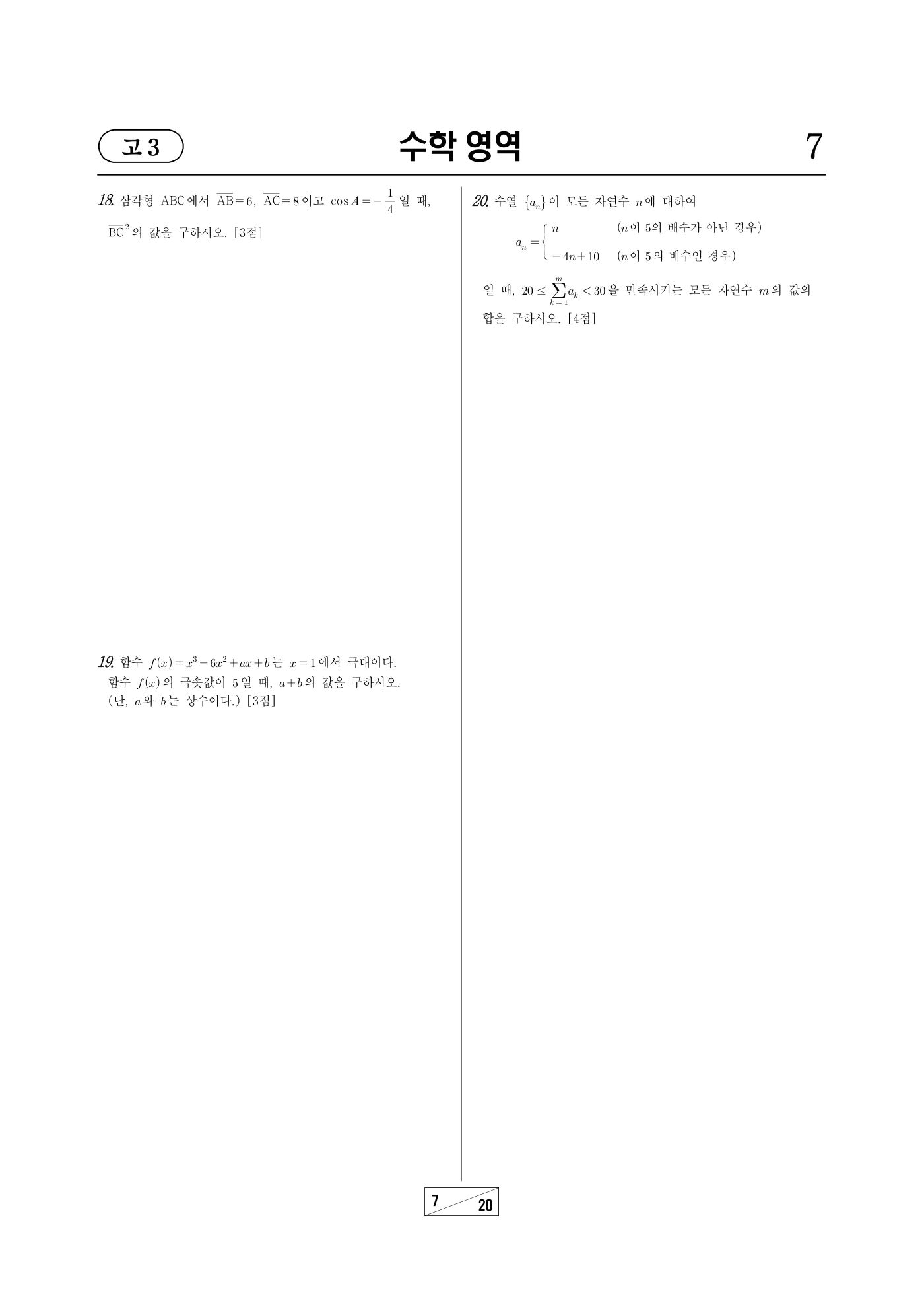 2026년 3월 고3 전국연합학력평가 수학 7쪽