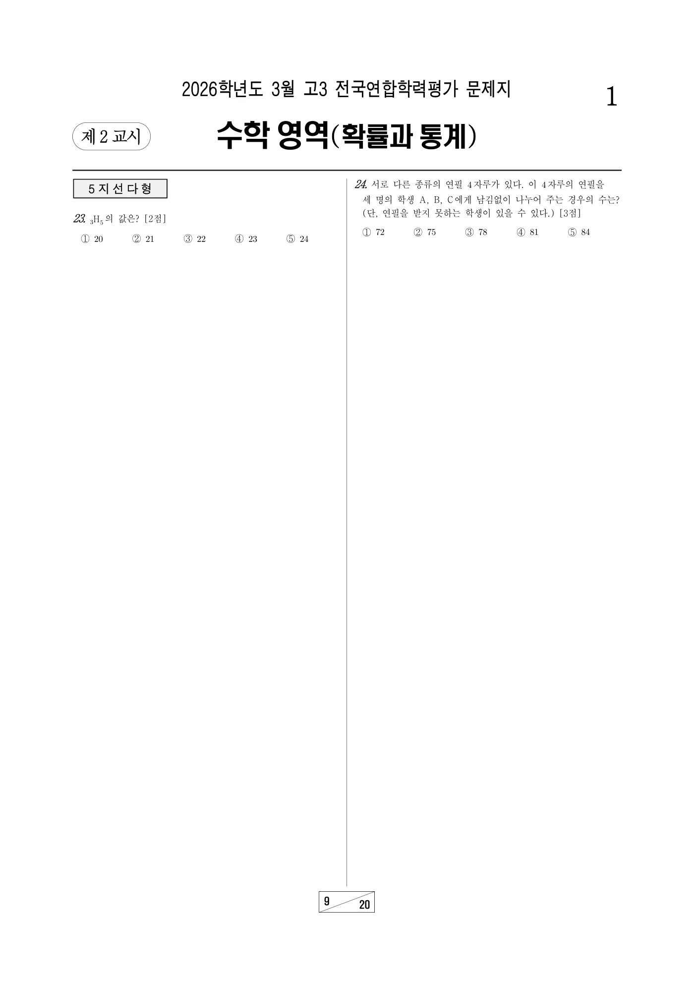 2026년 3월 고3 전국연합학력평가 수학 9쪽