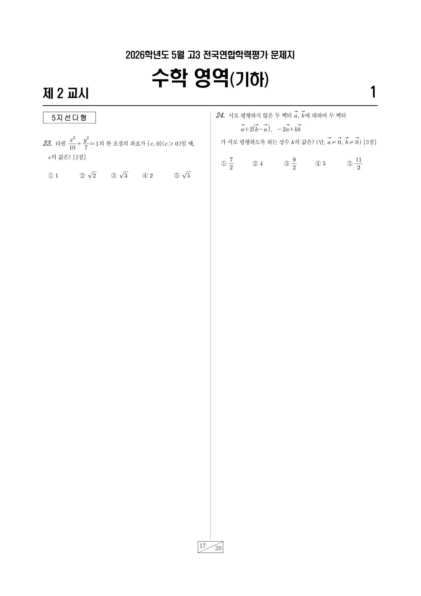 2026년 4월 고3 전국연합학력평가 수학 17쪽