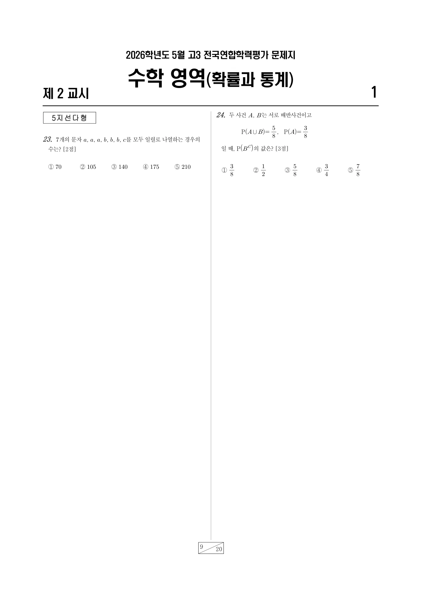 2026년 4월 고3 전국연합학력평가 수학 9쪽