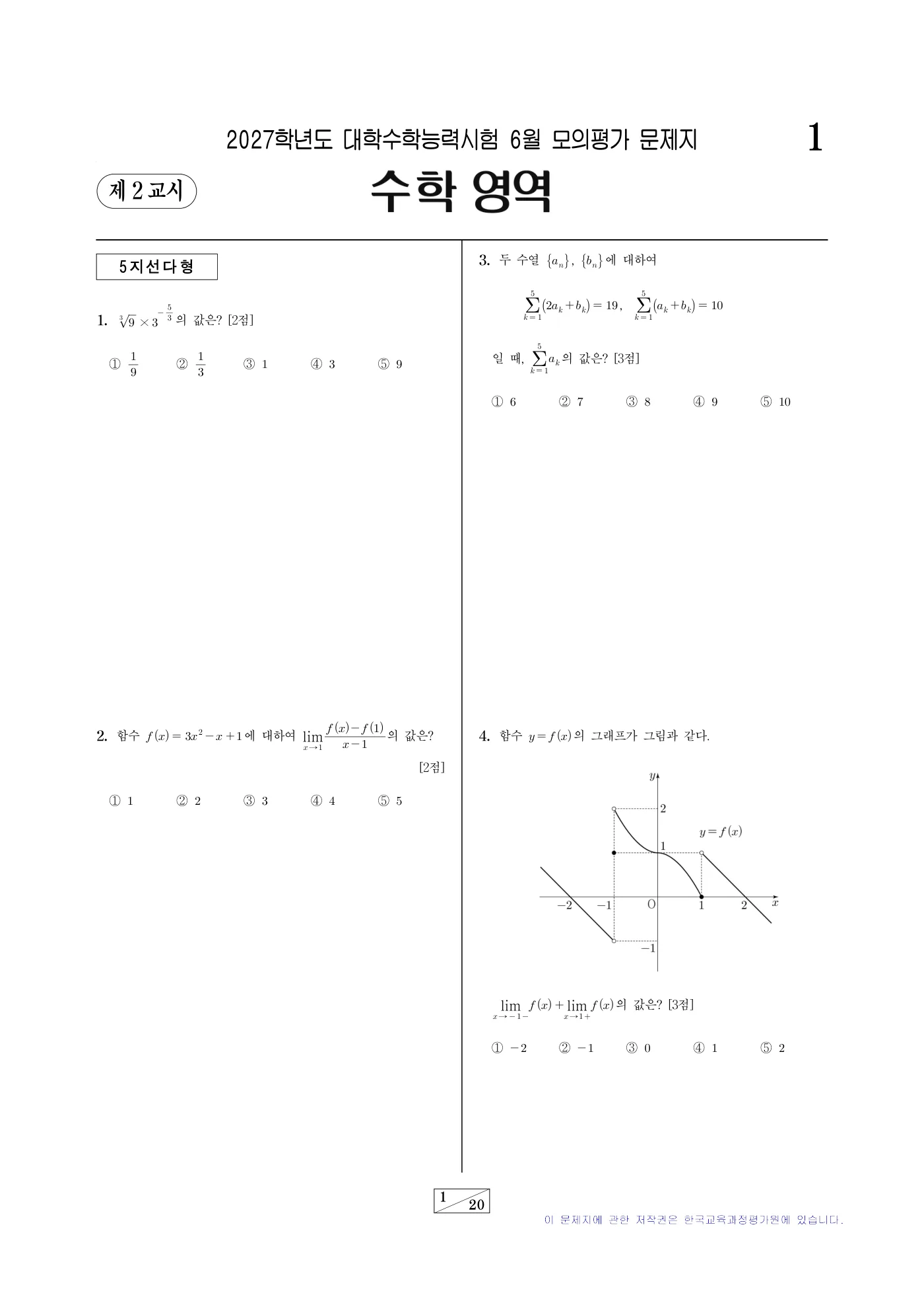 2027학년도 6월 모의평가 수학 1쪽