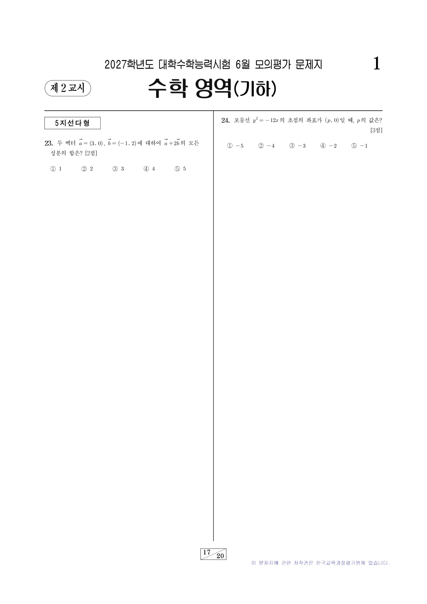 2027학년도 6월 모의평가 수학 17쪽
