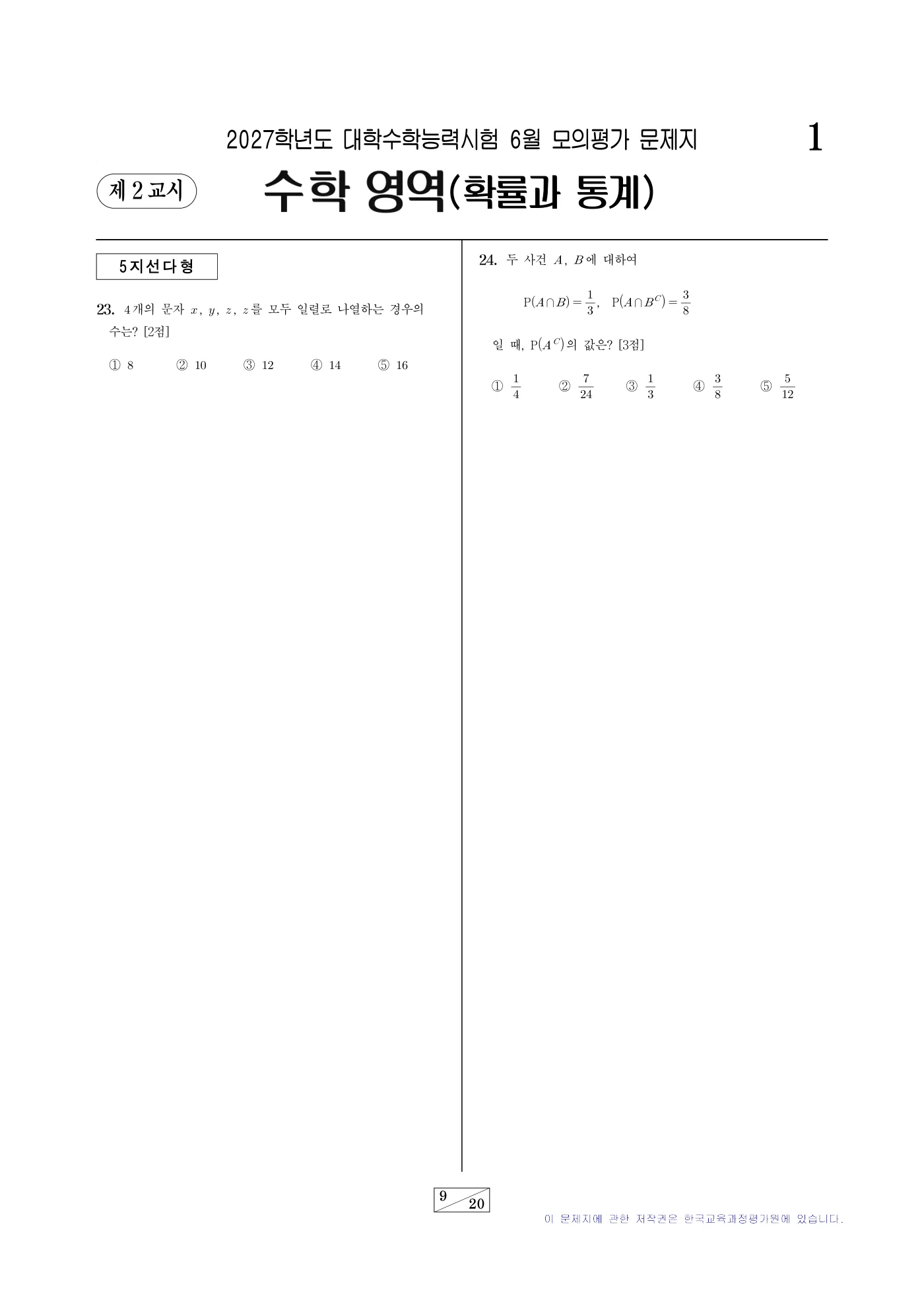 2027학년도 6월 모의평가 수학 9쪽