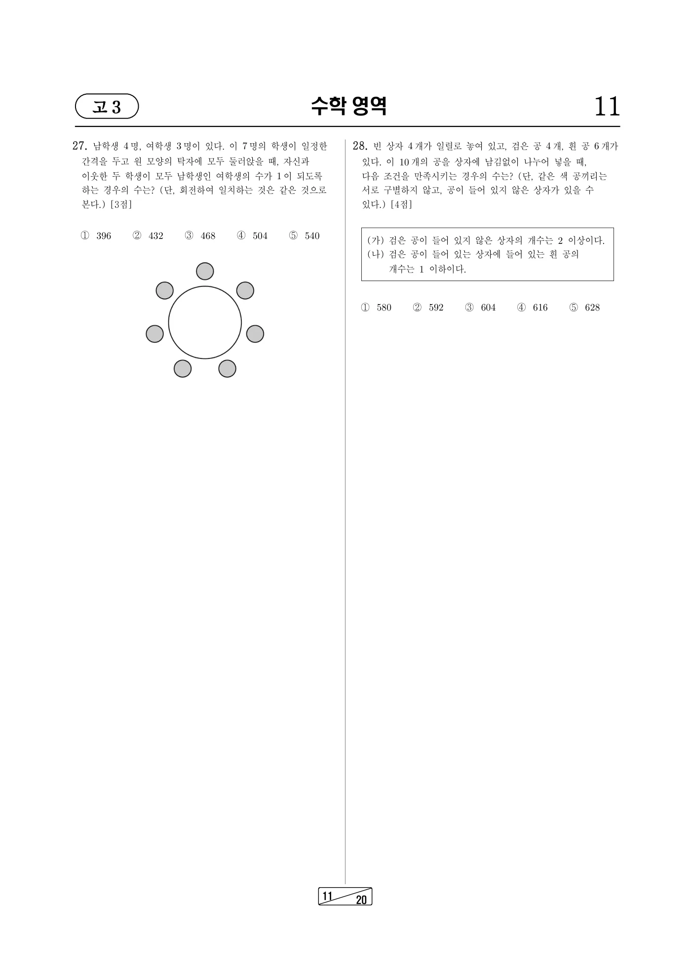2026년 7월 고3 전국연합학력평가 수학 11쪽