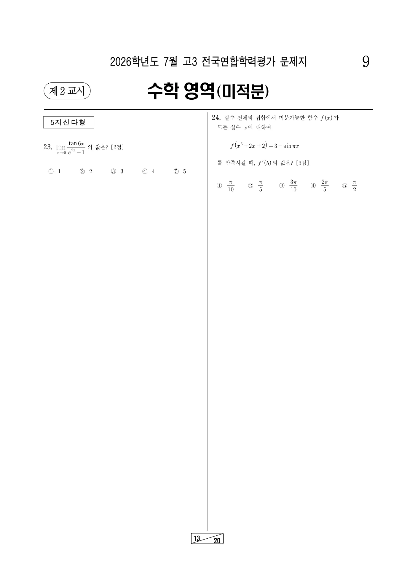 2026년 7월 고3 전국연합학력평가 수학 13쪽