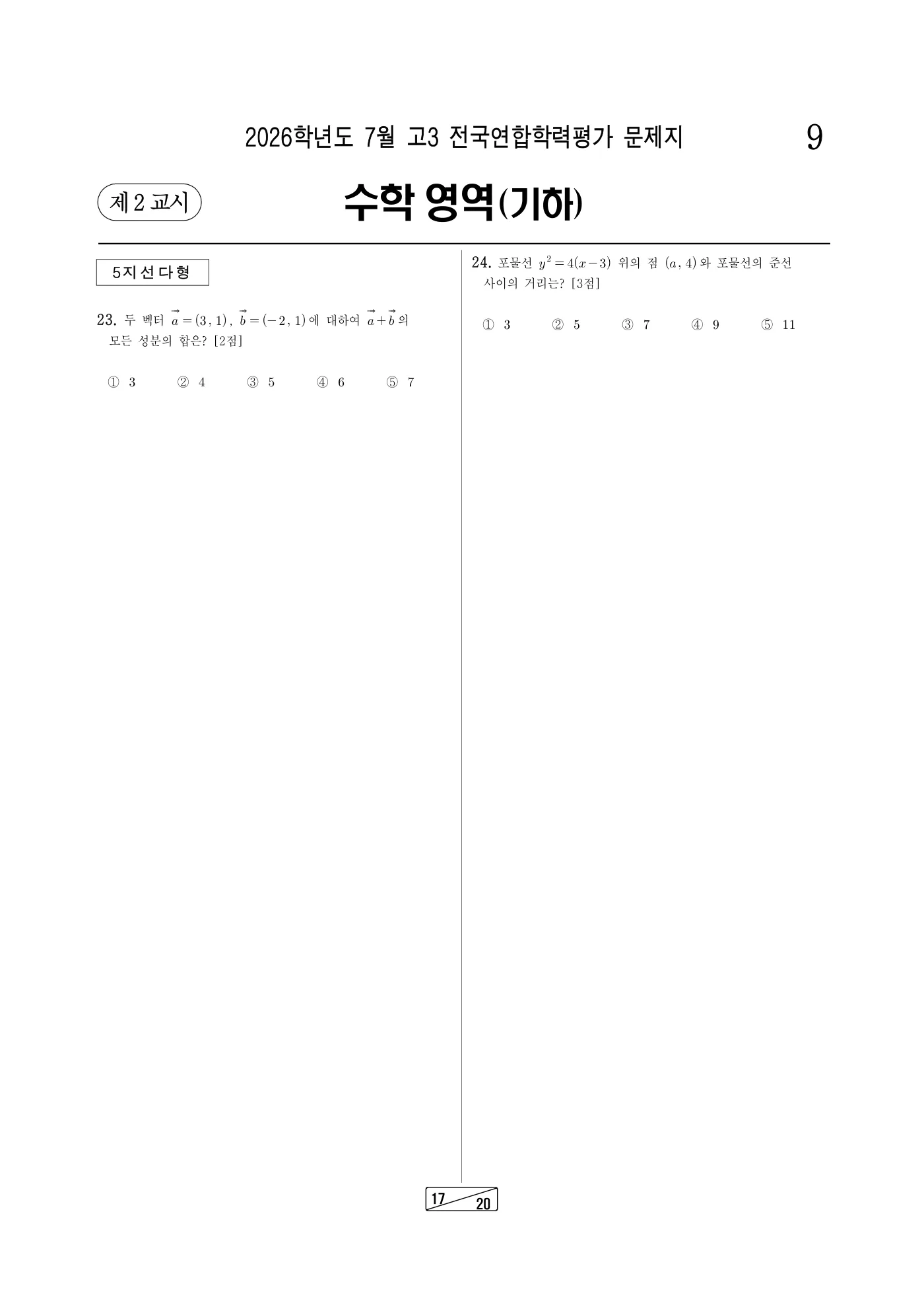 2026년 7월 고3 전국연합학력평가 수학 17쪽