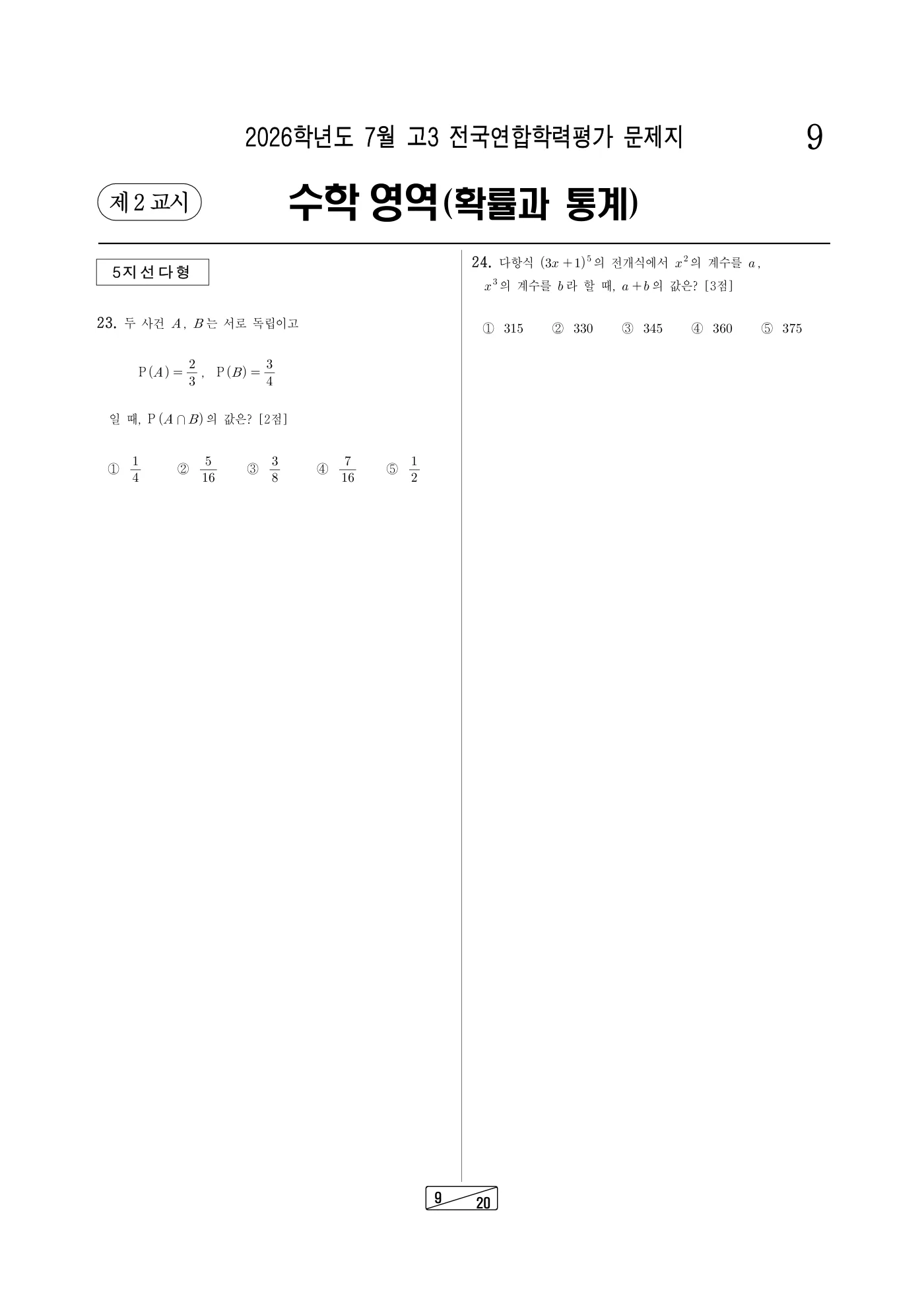 2026년 7월 고3 전국연합학력평가 수학 9쪽