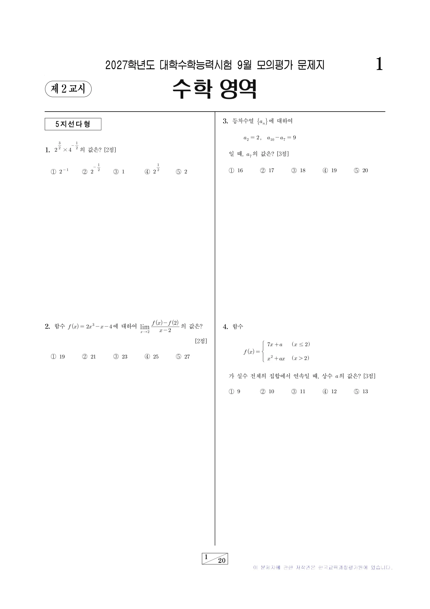 2027학년도 9월 모의평가 수학 1쪽