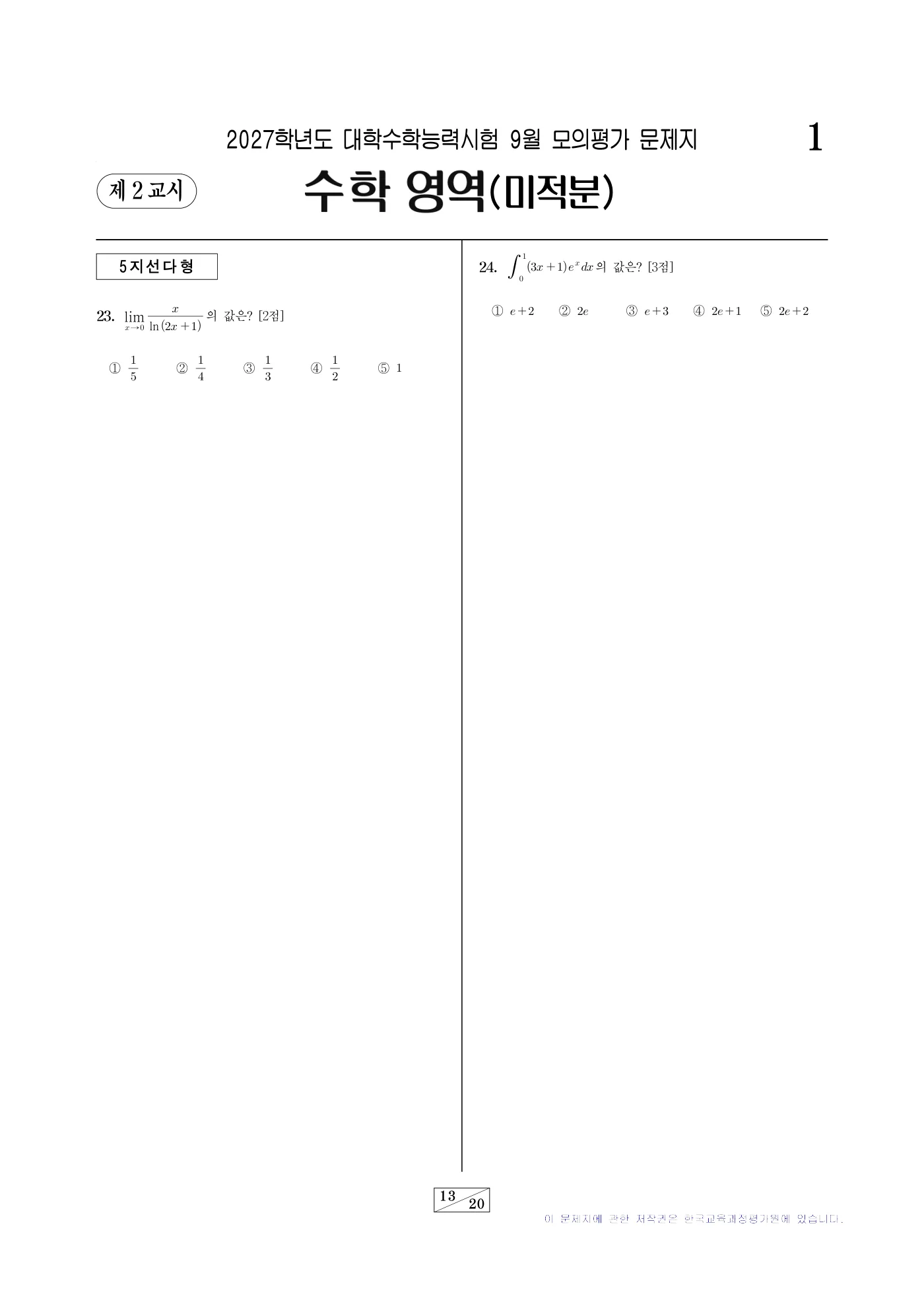2027학년도 9월 모의평가 수학 13쪽
