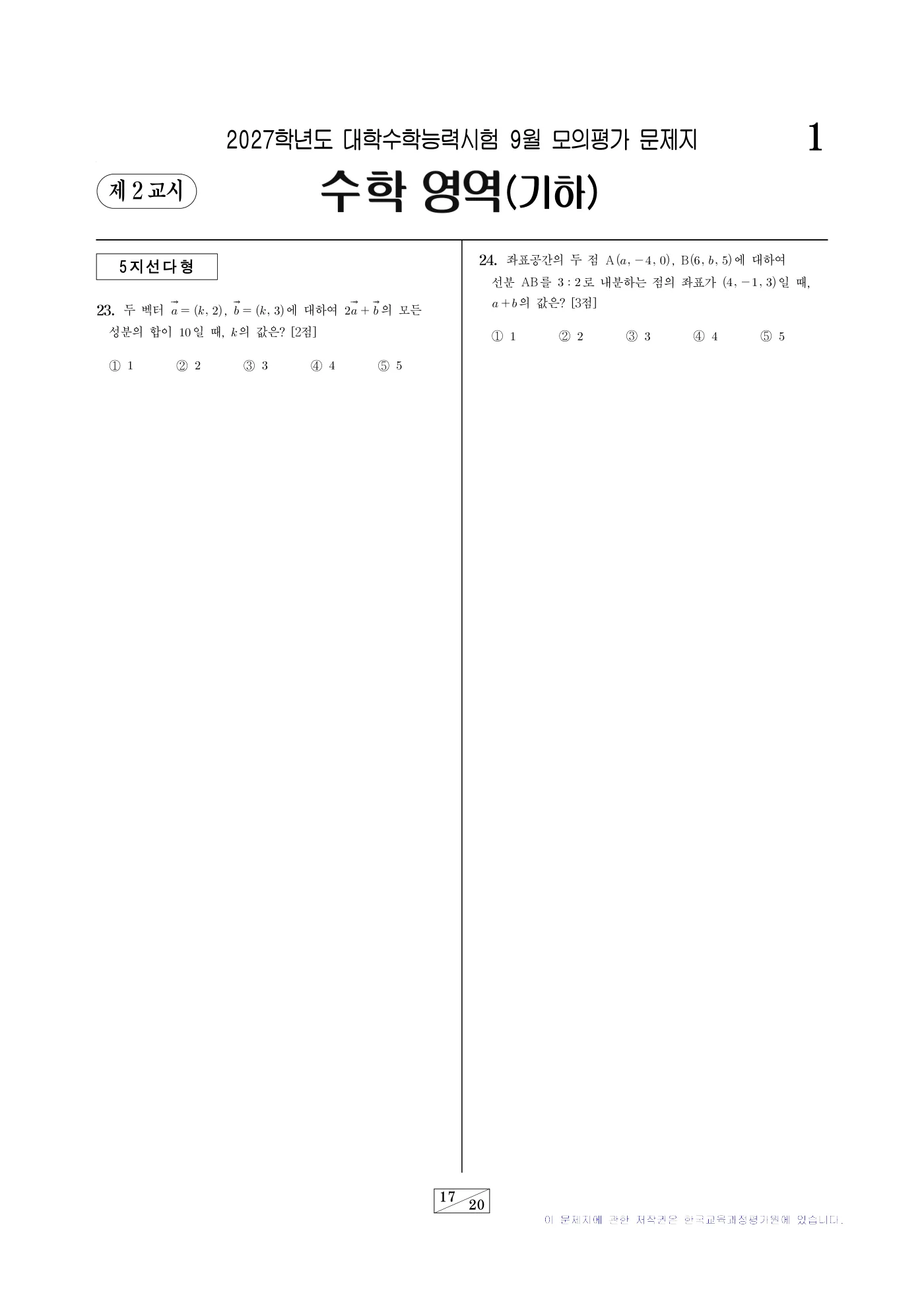 2027학년도 9월 모의평가 수학 17쪽