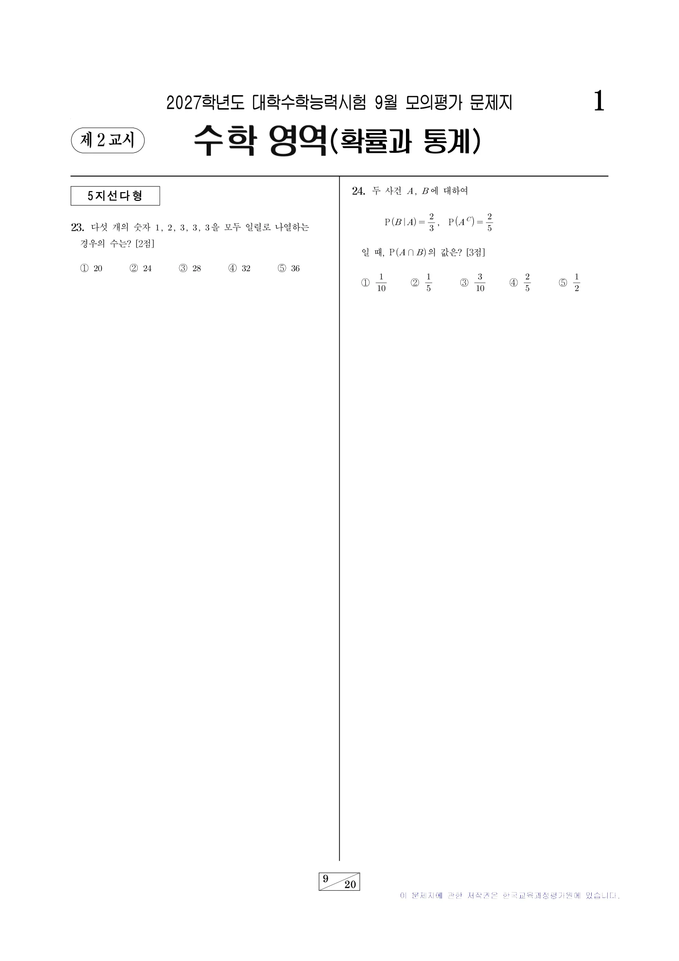 2027학년도 9월 모의평가 수학 9쪽